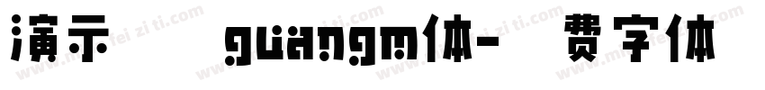 演示光芒guangm体字体转换