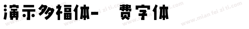 演示多福体字体转换