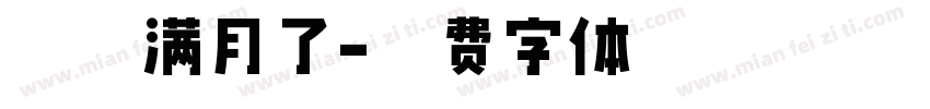 珃珃满月了字体转换