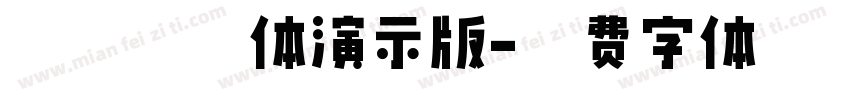 田氏金铃体演示版字体转换