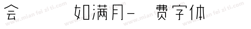 会挽雕弓如满月字体转换
