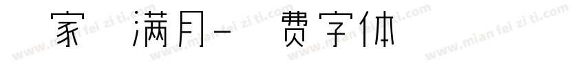 宫家禾满月字体转换