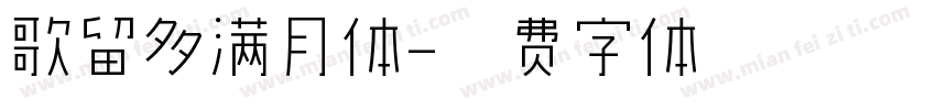 歌留多满月体字体转换