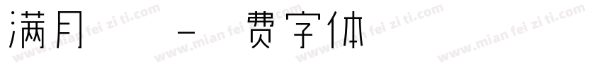 满月专场字体转换