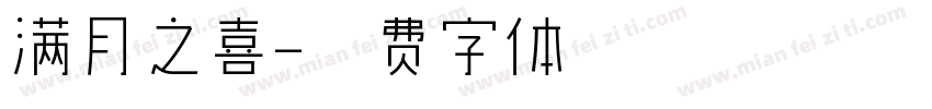 满月之喜字体转换