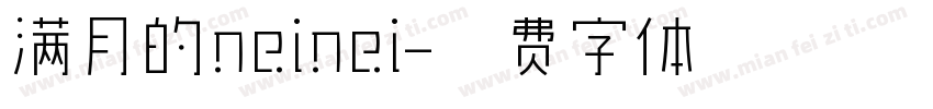 满月的neinei字体转换