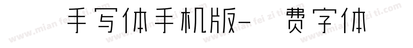 纤细手写体手机版字体转换