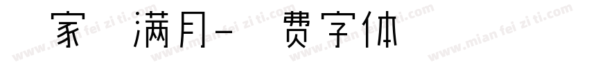 宫家禾满月字体转换