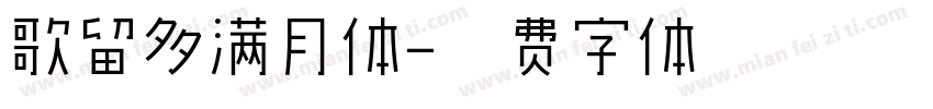 歌留多满月体字体转换