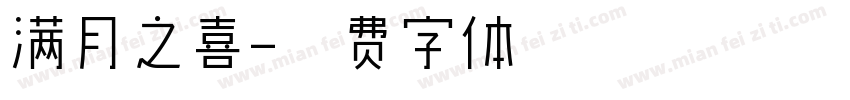 满月之喜字体转换
