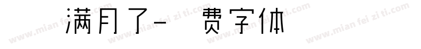 珃珃满月了字体转换