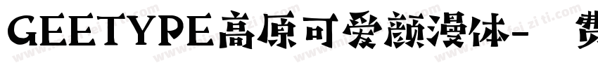 GEETYPE高原可爱颜漫体字体转换