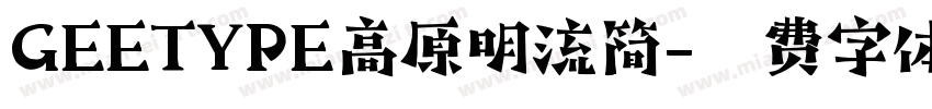 GEETYPE高原明流简字体转换