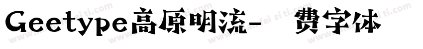 Geetype高原明流字体转换