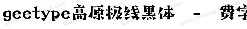 geetype高原极线黑体闪字体转换