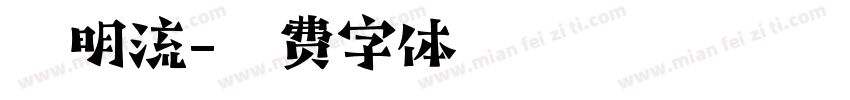 源明流字体转换