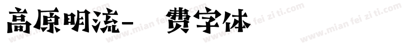高原明流字体转换