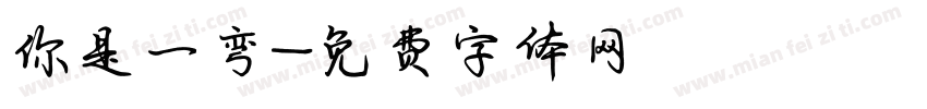 你是一弯字体转换