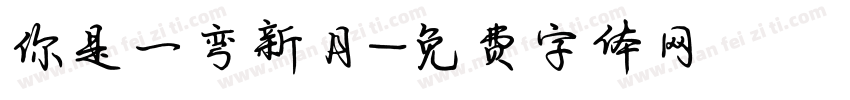 你是一弯新月字体转换
