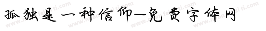 孤独是一种信仰字体转换