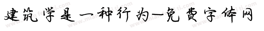 建筑学是一种行为字体转换