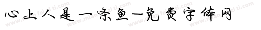 心上人是一条鱼字体转换