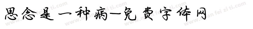 思念是一种病字体转换