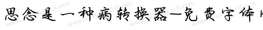 思念是一种病转换器字体转换