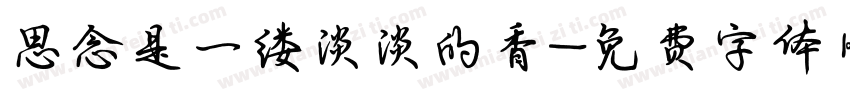 思念是一缕淡淡的香字体转换