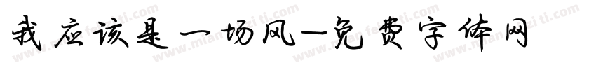 我应该是一场风字体转换