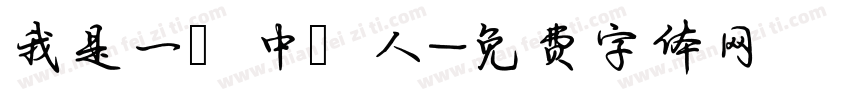 我是一個中國人字体转换