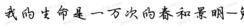 我的生命是一万次的春和景明字体转换