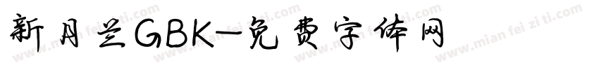 新月兰GBK字体转换