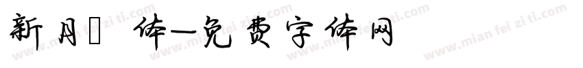 新月蘭体字体转换