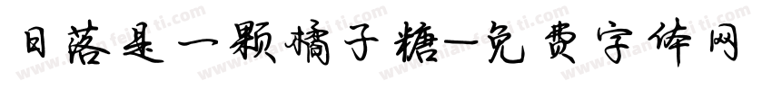 日落是一颗橘子糖字体转换