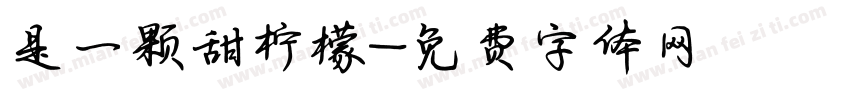 是一颗甜柠檬字体转换