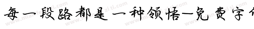 每一段路都是一种领悟字体转换