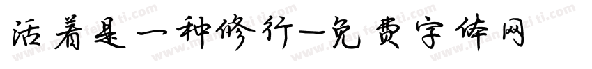 活着是一种修行字体转换