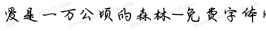 爱是一万公顷的森林字体转换