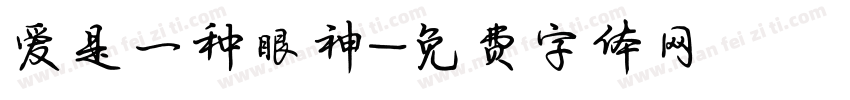 爱是一种眼神字体转换