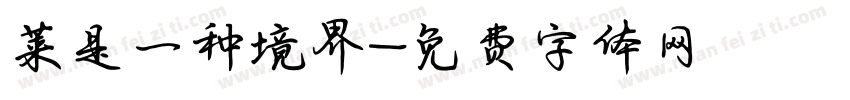 菜是一种境界字体转换