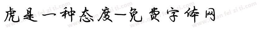 虎是一种态度字体转换 虎是一种态度字体转换