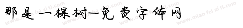 那是一棵树字体转换