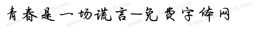 青春是一场谎言字体转换
