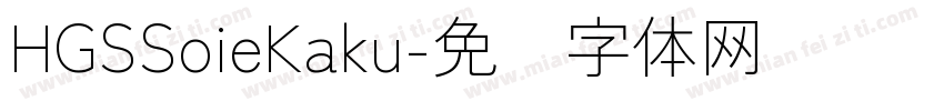HGSSoieKaku字体转换