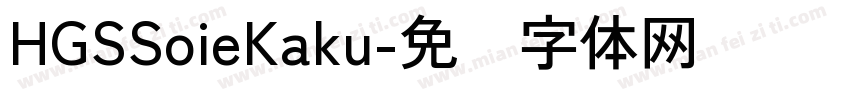 HGSSoieKaku字体转换