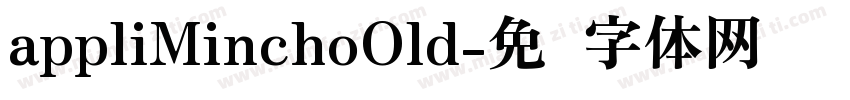 appliMinchoOld字体转换