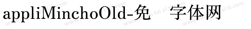 appliMinchoOld字体转换