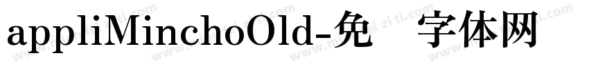 appliMinchoOld字体转换