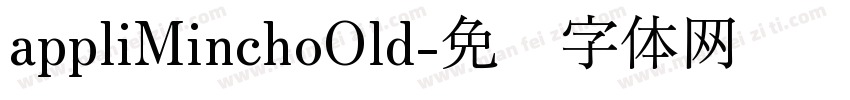 appliMinchoOld字体转换